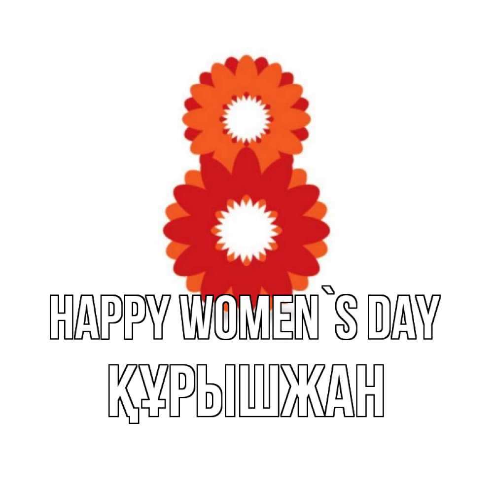 Greetings card с именем, ҚҰРЫШЖАН happy women`s day восьмерка из лепестков Greetings with text for free download 